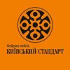 Київський стандарт